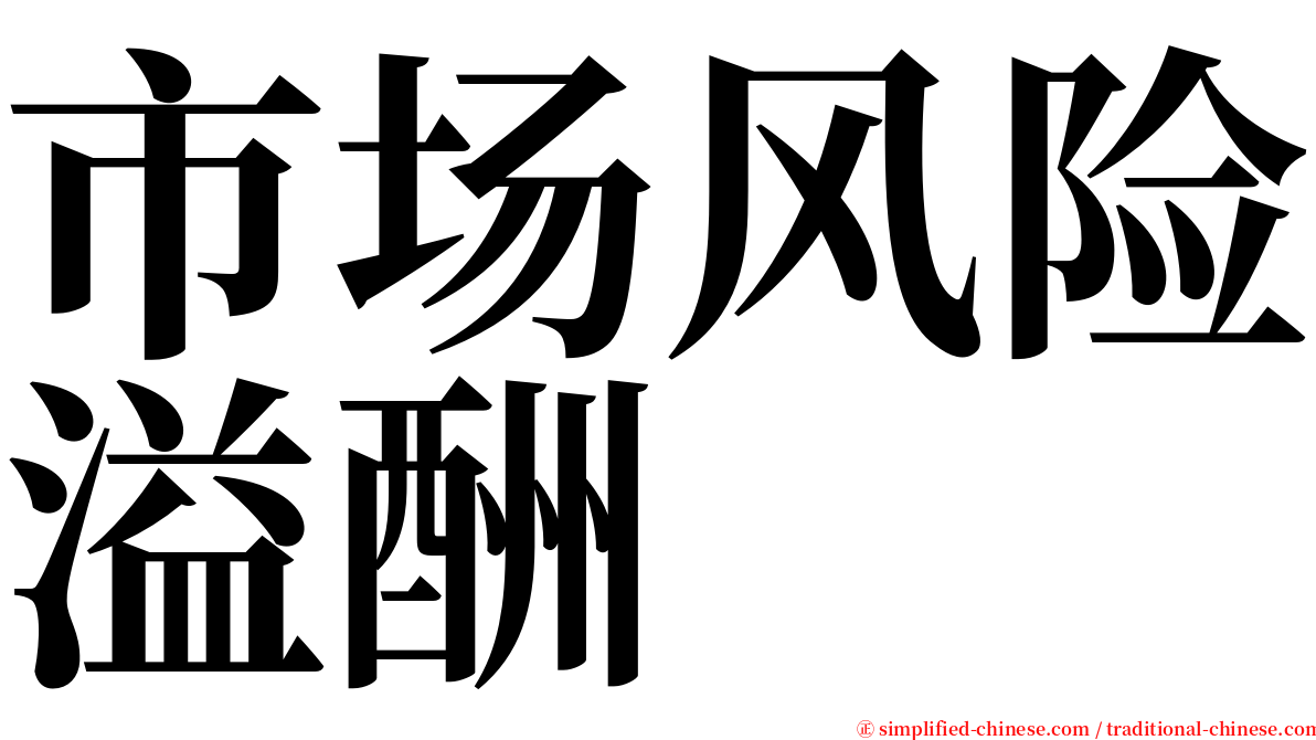 市场风险溢酬 serif font