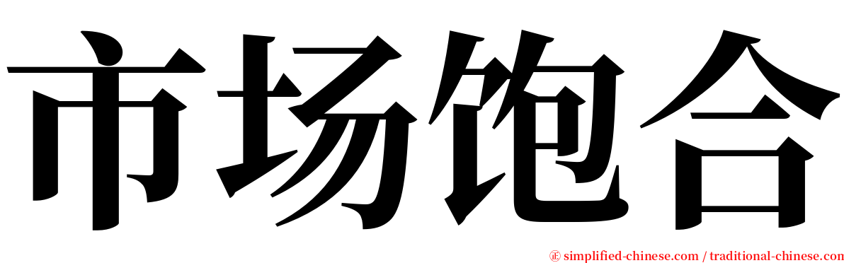 市场饱合 serif font