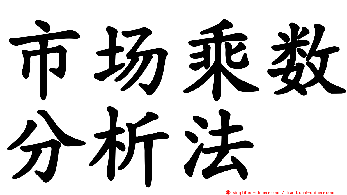 市场乘数分析法