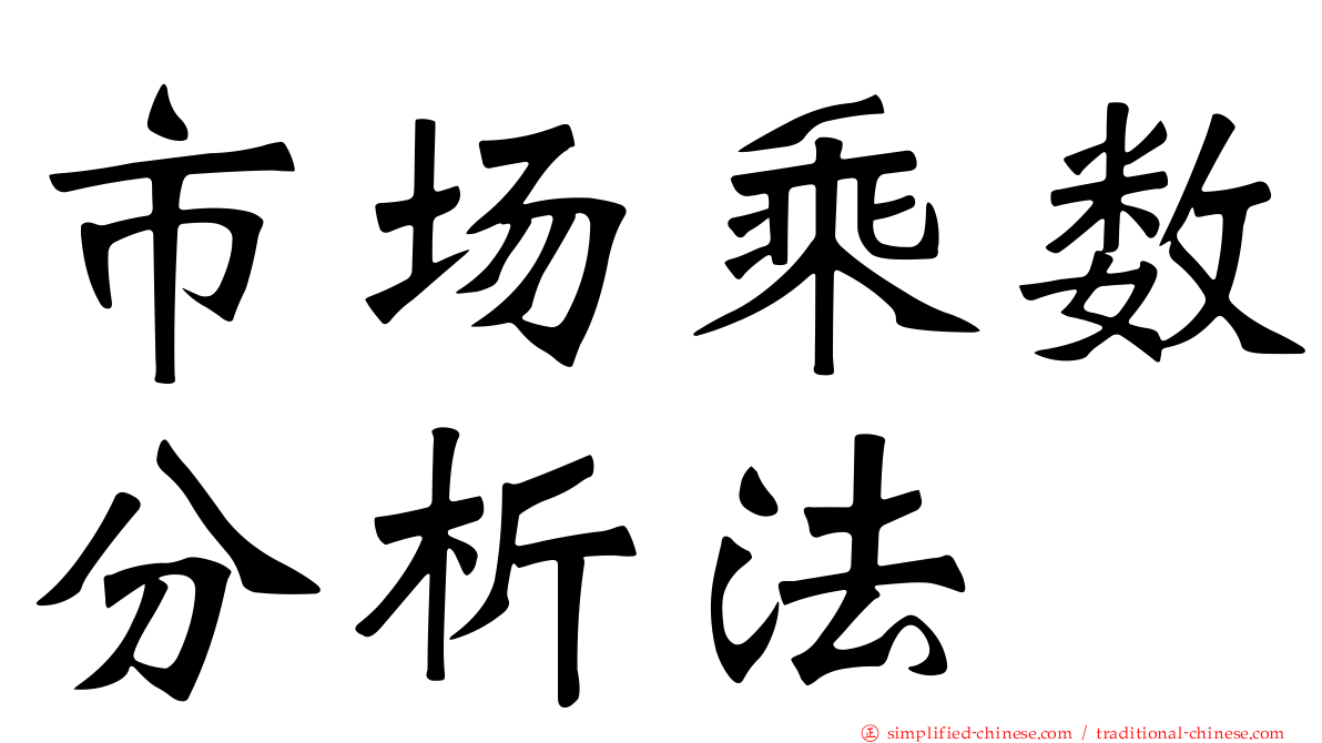 市场乘数分析法