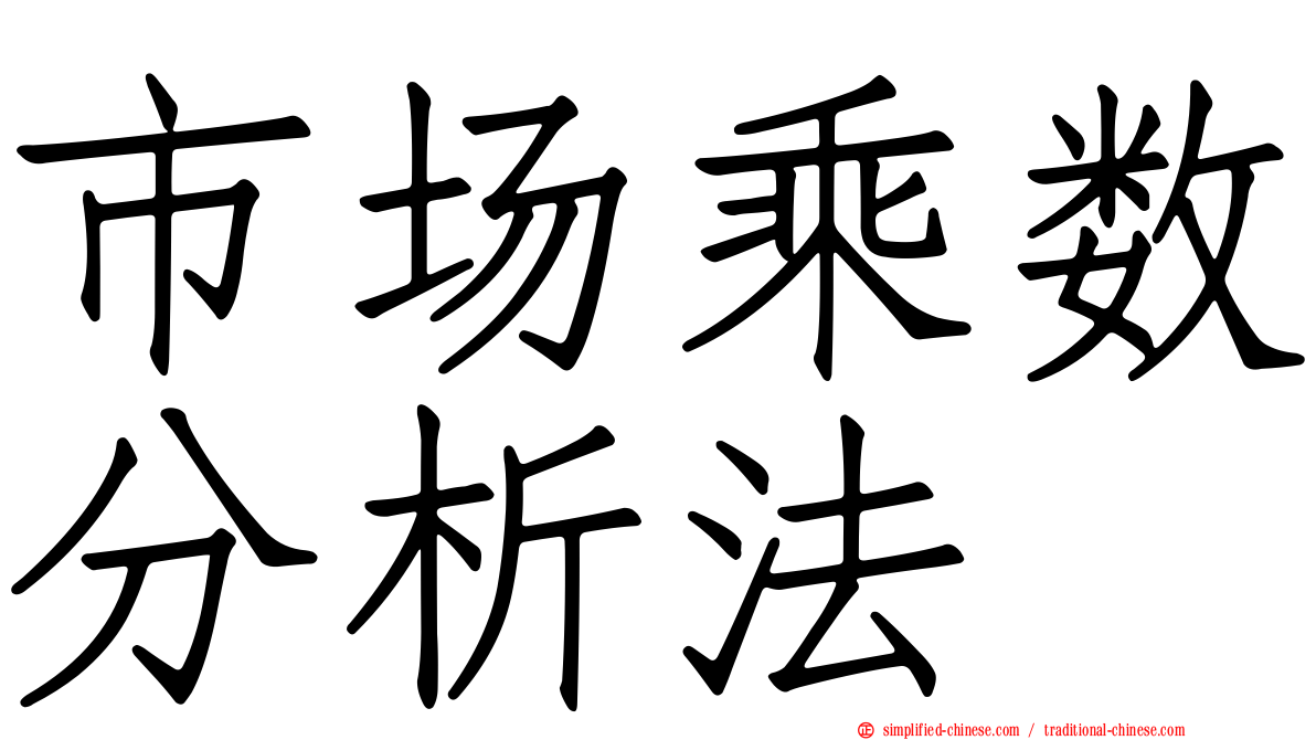 市场乘数分析法