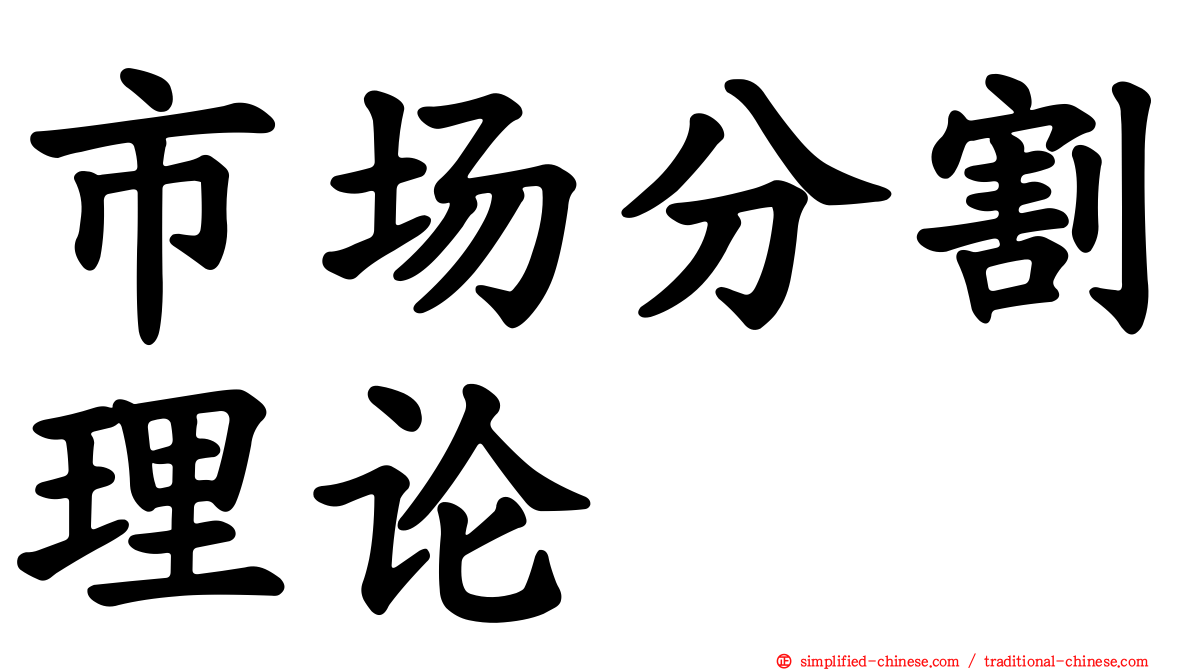 市场分割理论