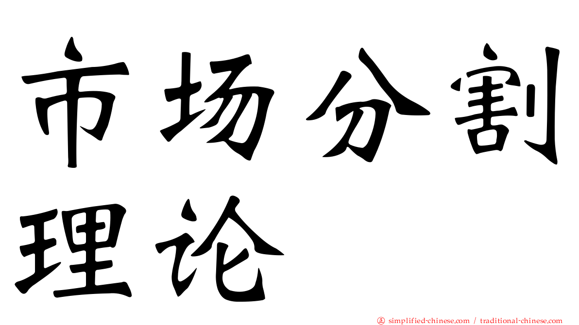 市场分割理论