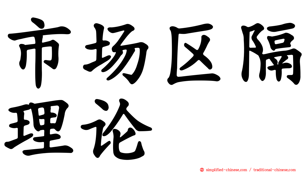 市场区隔理论