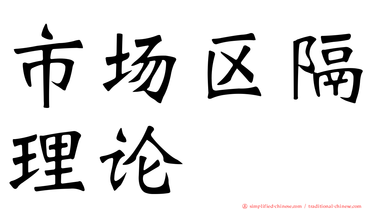 市场区隔理论