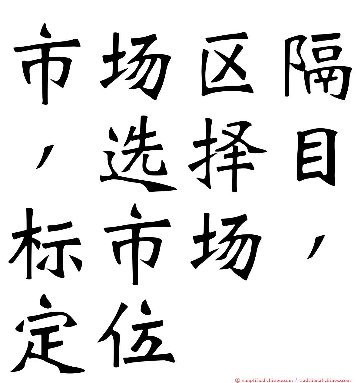 市场区隔，选择目标市场，定位