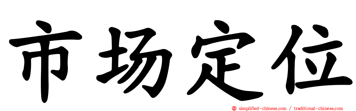 市场定位