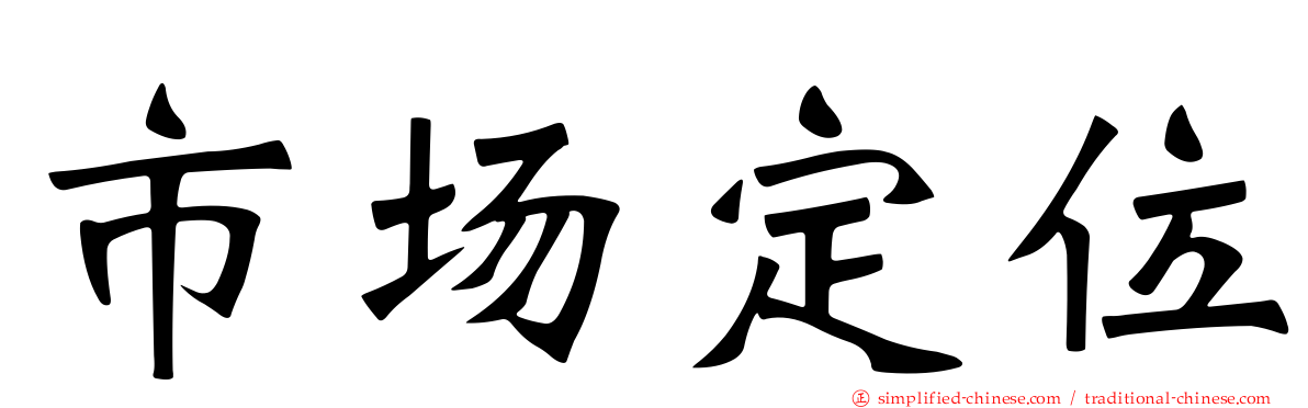 市场定位