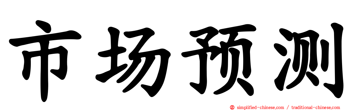 市场预测