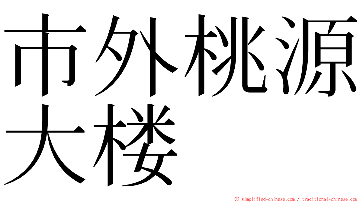 市外桃源大楼 ming font