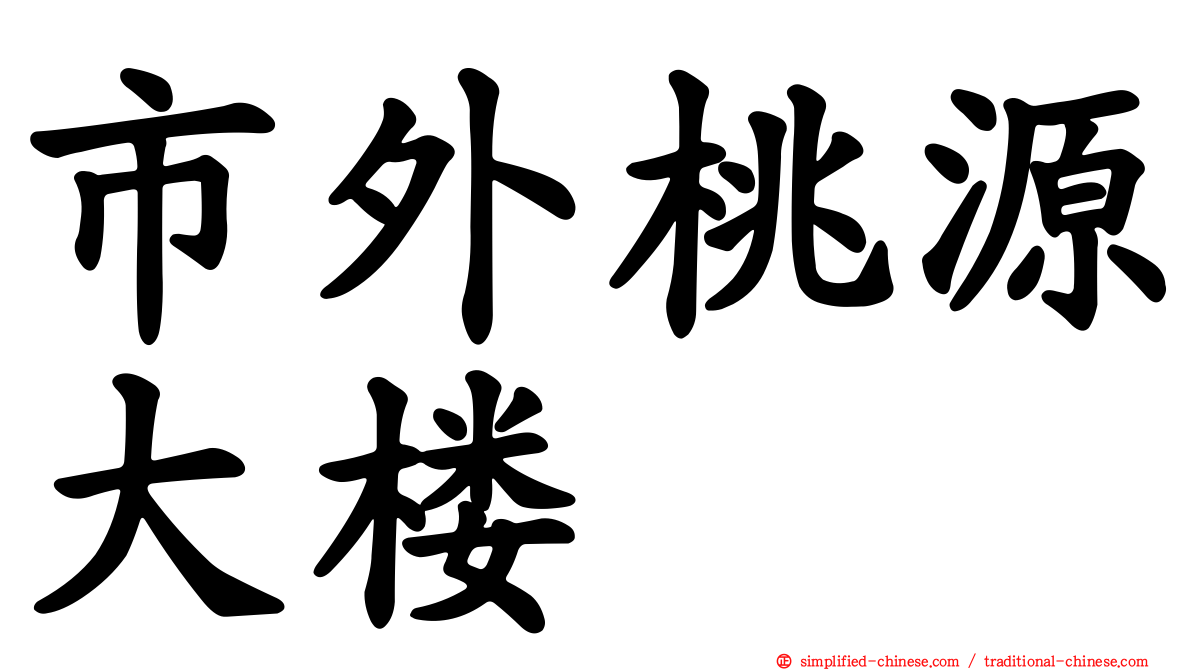 市外桃源大楼