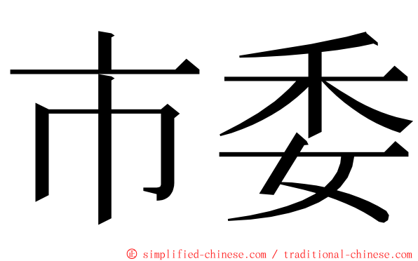 市委 ming font