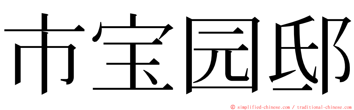 市宝园邸 ming font