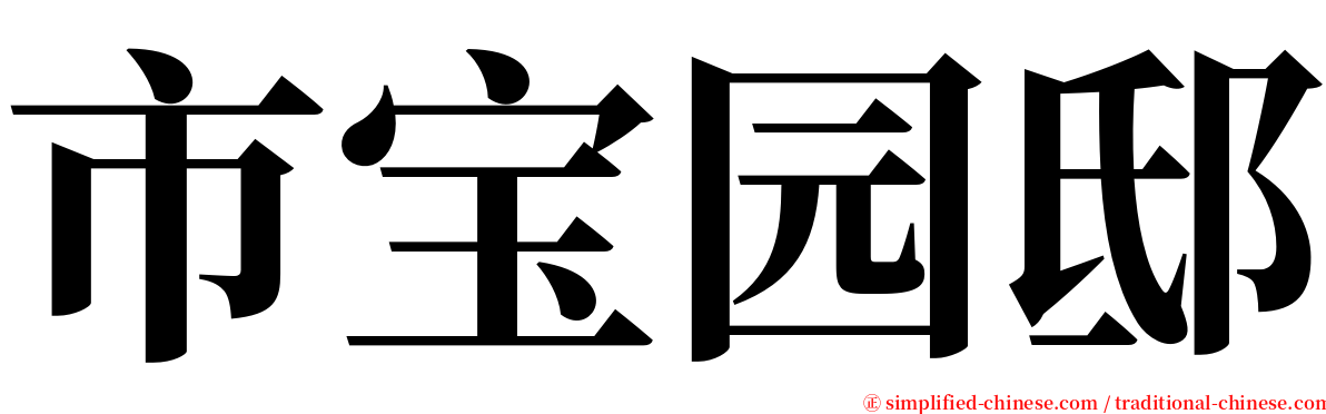 市宝园邸 serif font