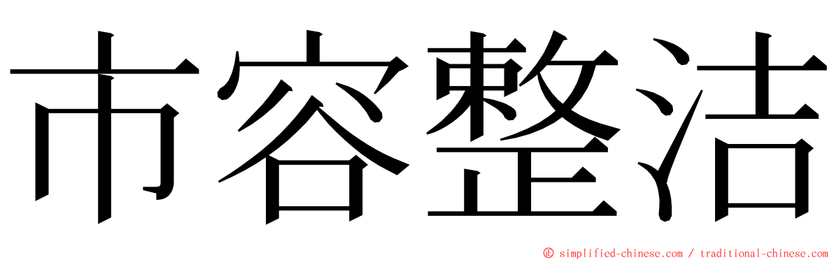 市容整洁 ming font