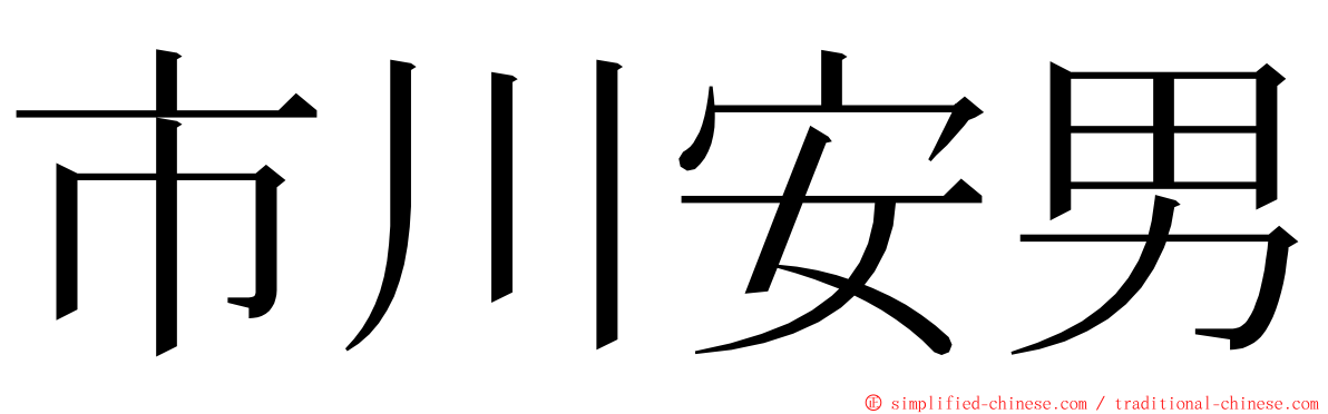 市川安男 ming font