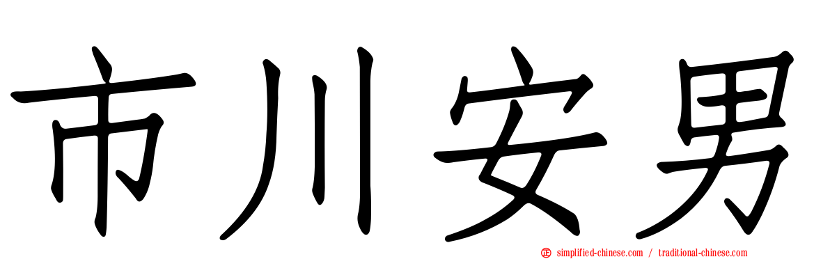 市川安男