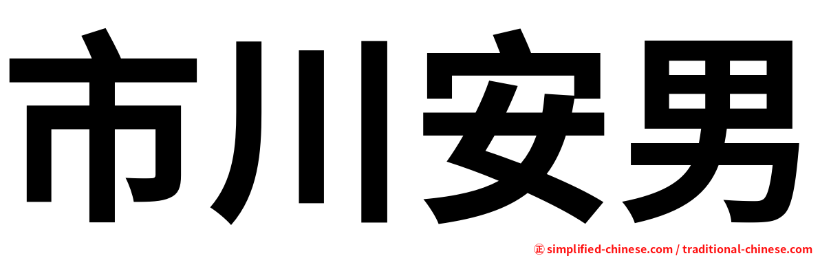 市川安男