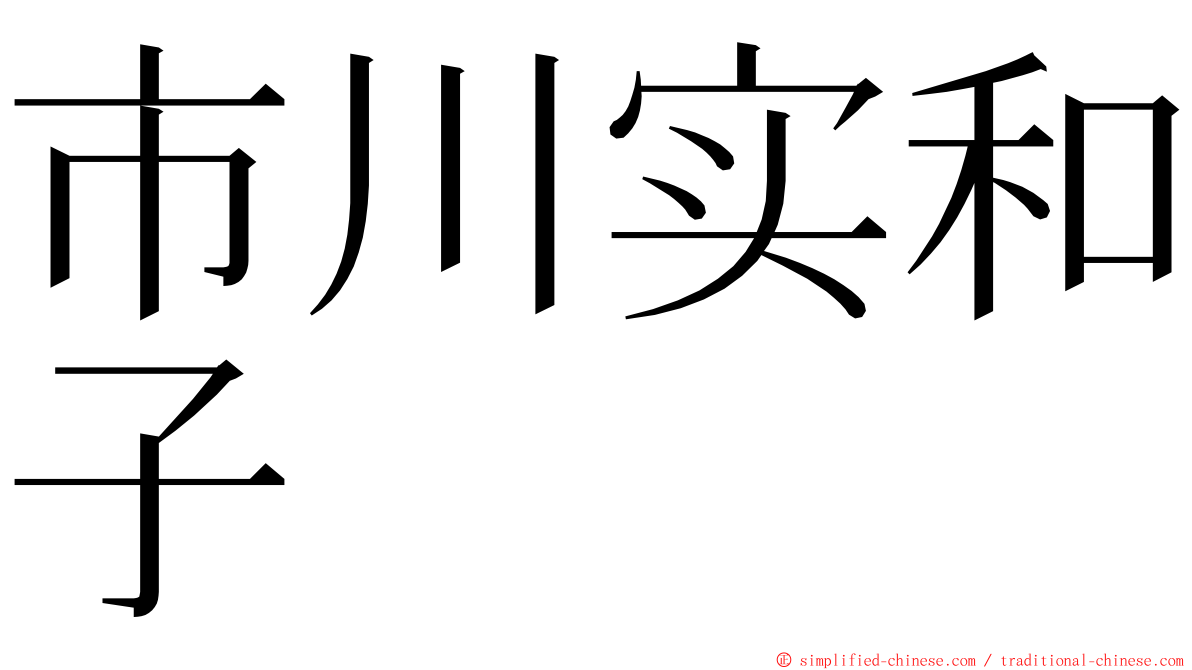 市川实和子 ming font