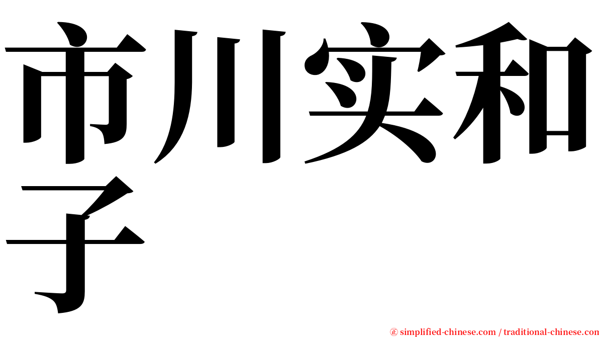 市川实和子 serif font