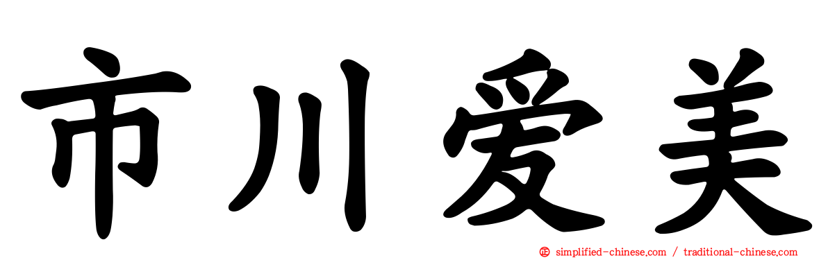 市川爱美