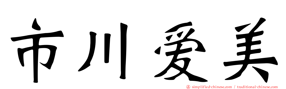 市川爱美