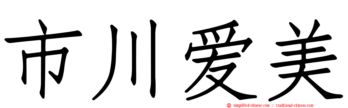 市川爱美