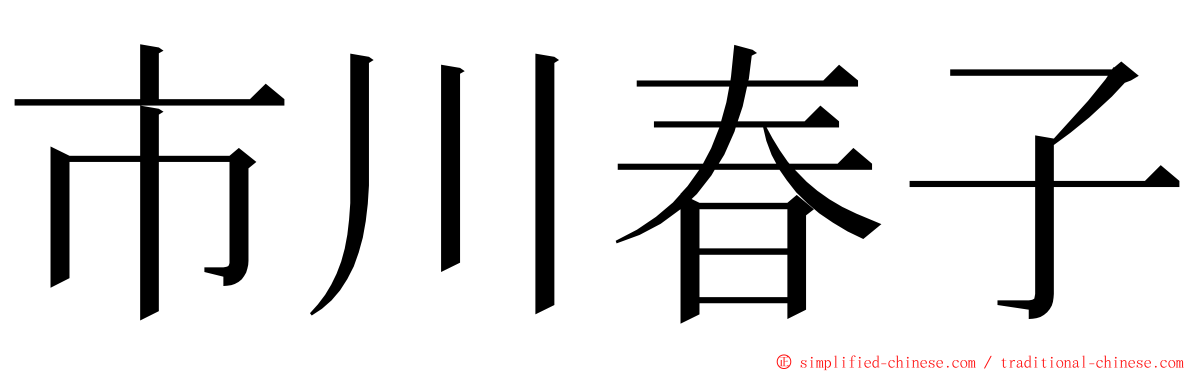 市川春子 ming font