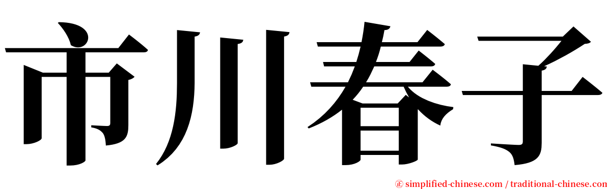 市川春子 serif font