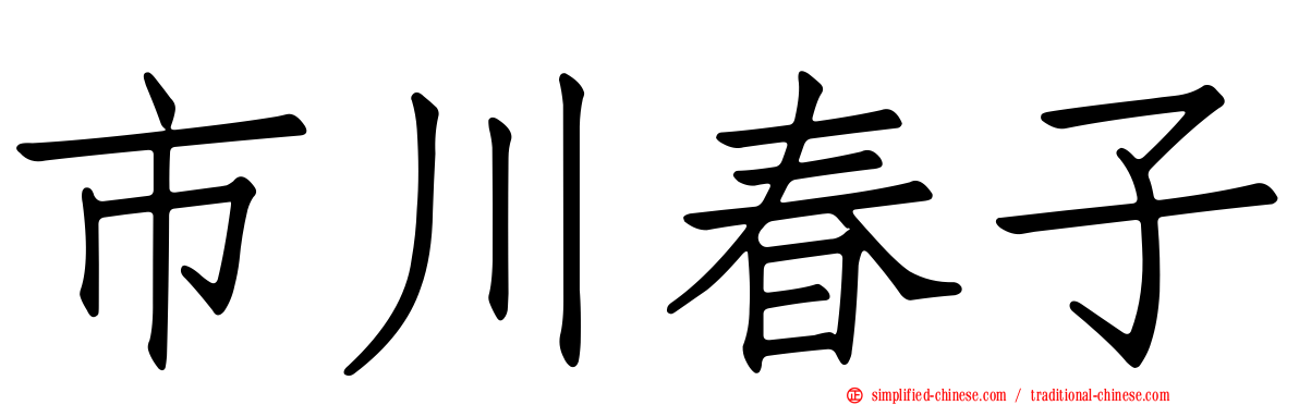 市川春子