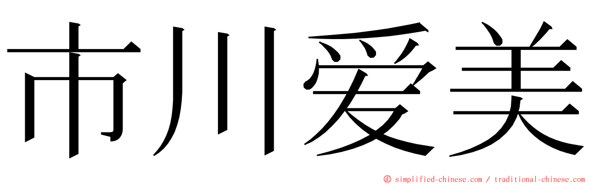 市川爱美 ming font