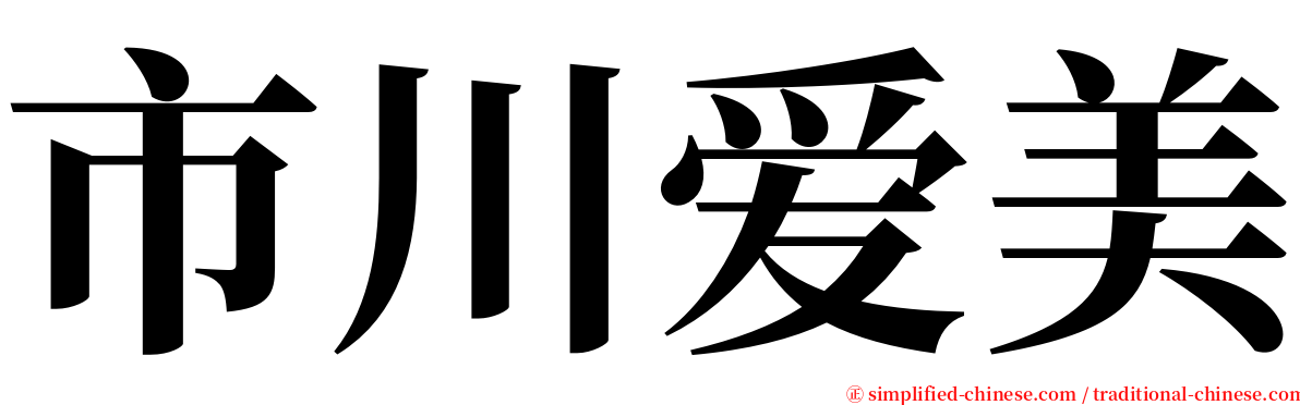 市川爱美 serif font