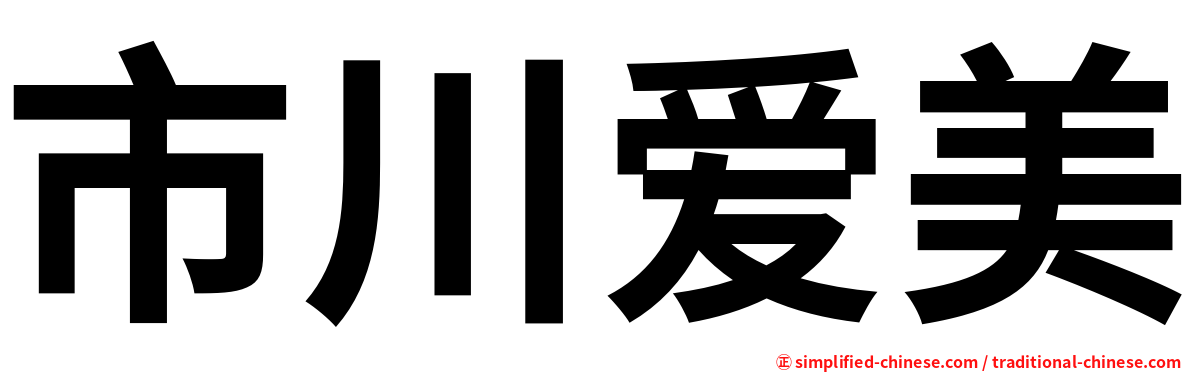 市川爱美