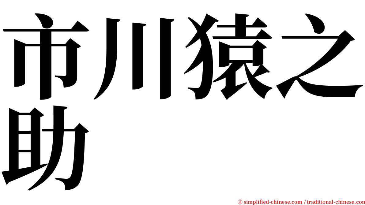 市川猿之助 serif font