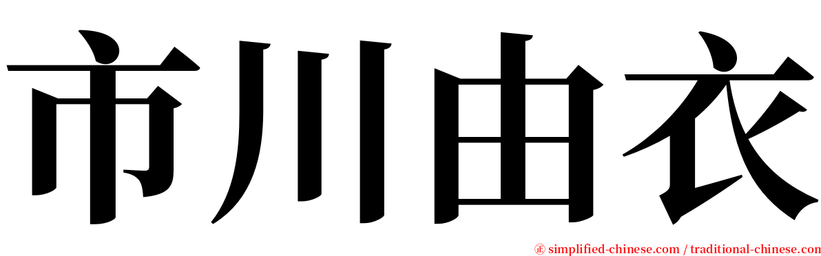 市川由衣 serif font