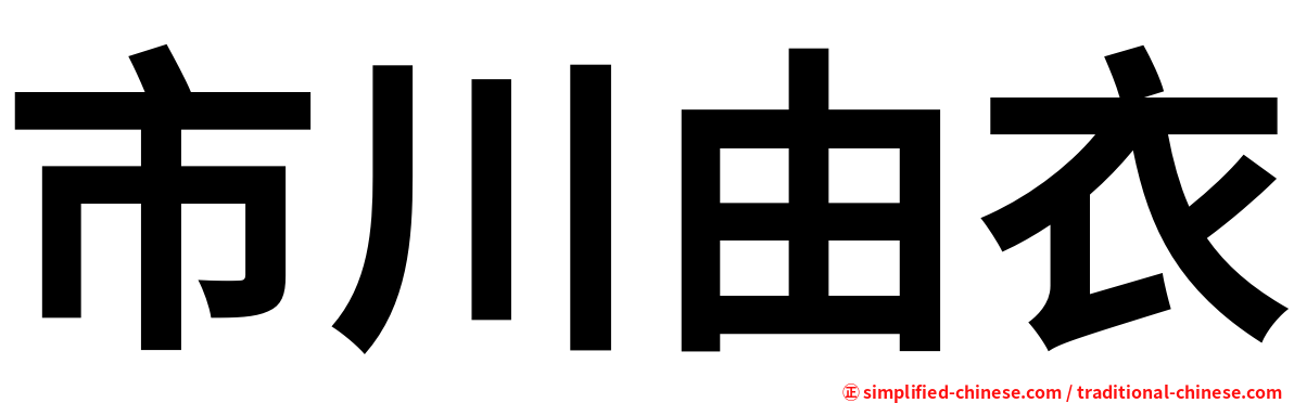 市川由衣