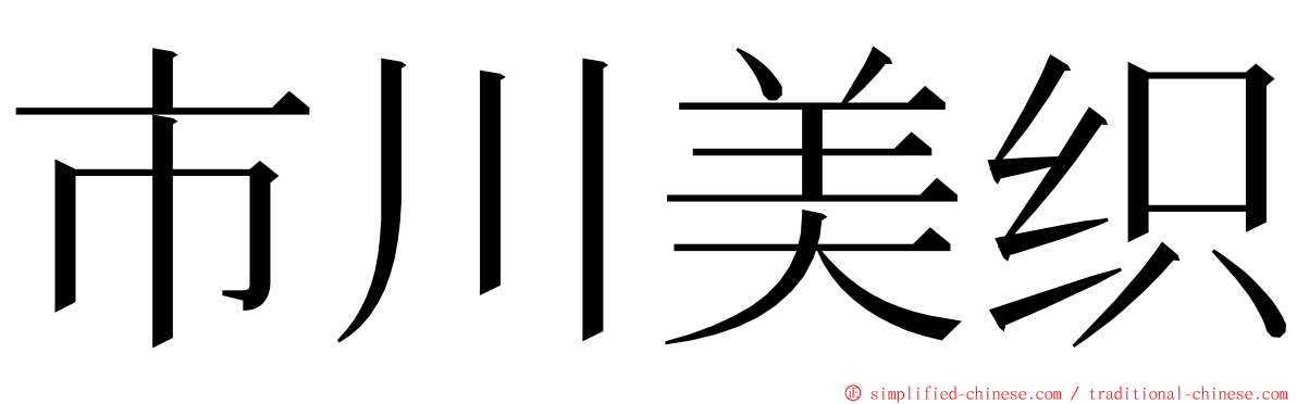 市川美织 ming font