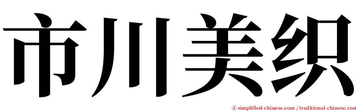 市川美织 serif font