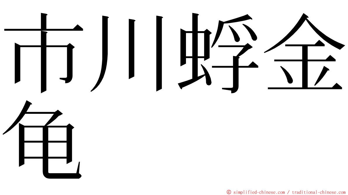 市川蜉金龟 ming font