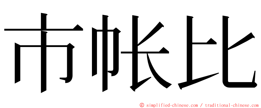 市帐比 ming font