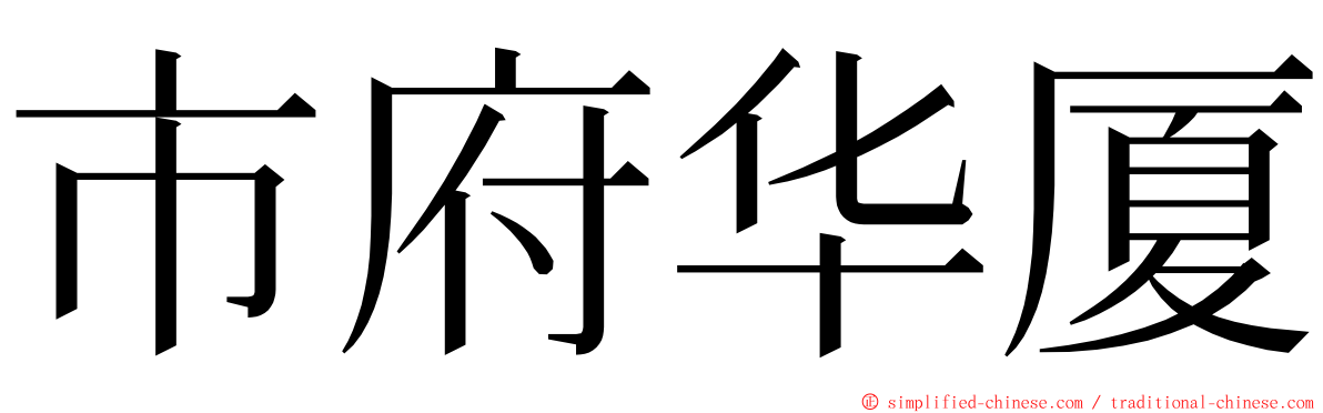 市府华厦 ming font