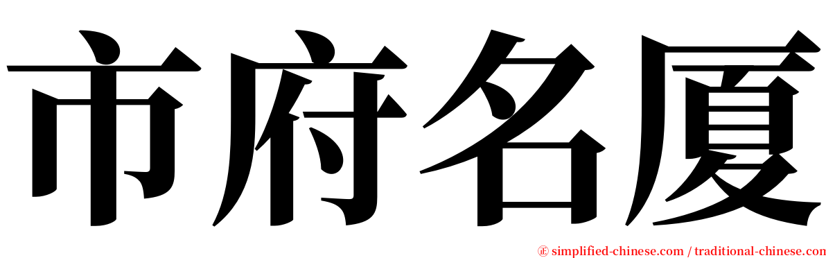 市府名厦 serif font