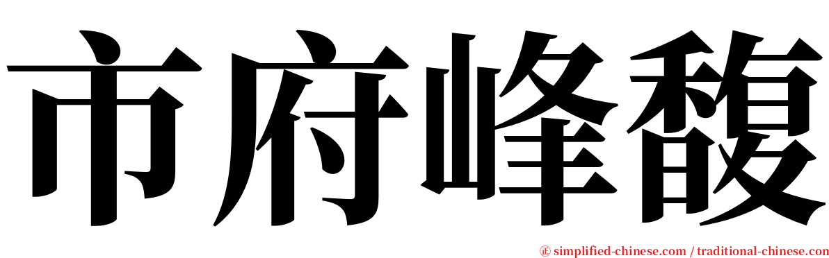 市府峰馥 serif font