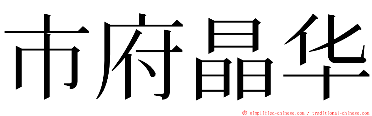 市府晶华 ming font