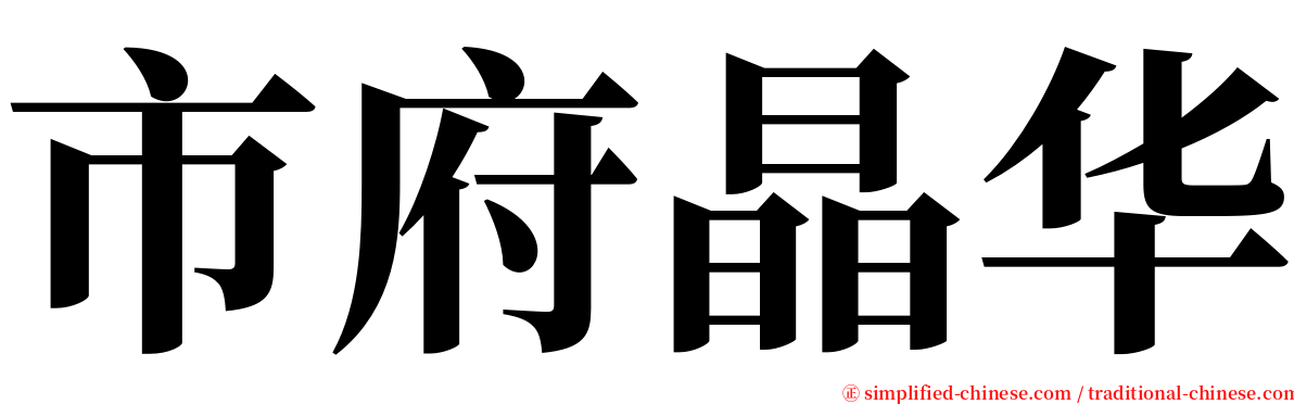 市府晶华 serif font