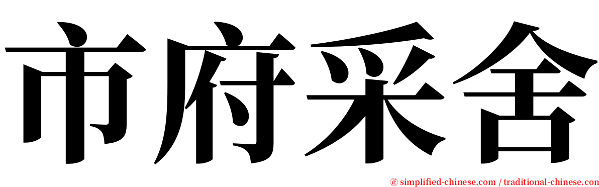 市府采舍 serif font