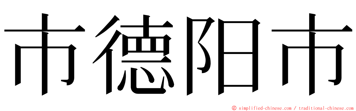 市德阳市 ming font