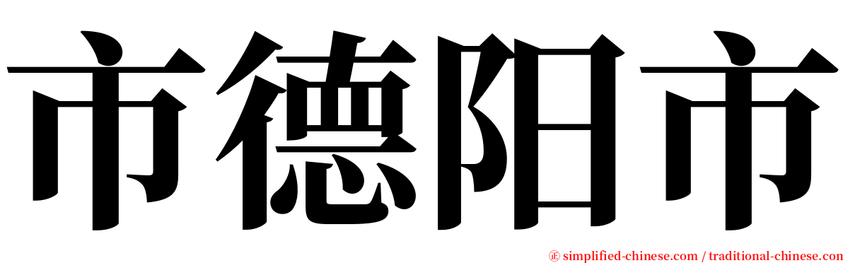 市德阳市 serif font