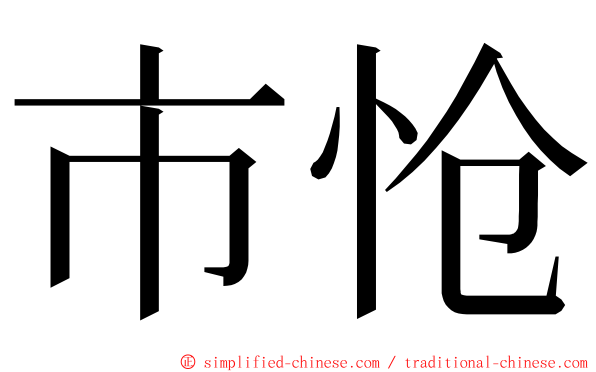 市怆 ming font