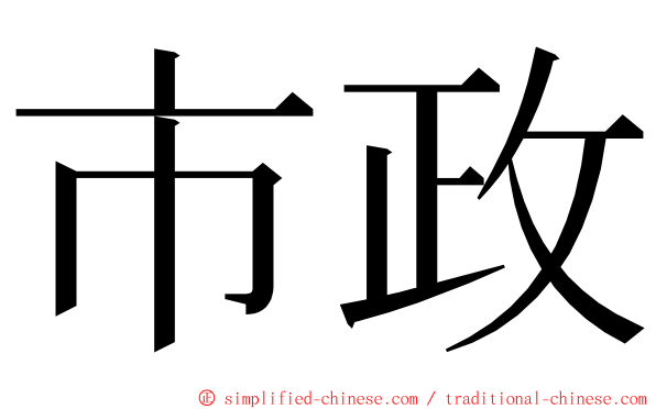 市政 ming font